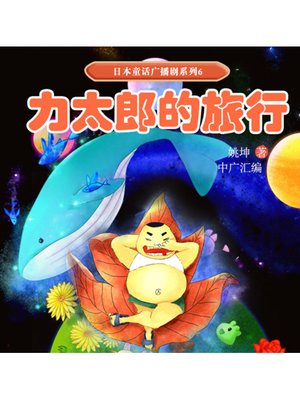 cover image of 日本童话广播剧系列6-力太郎的旅行
